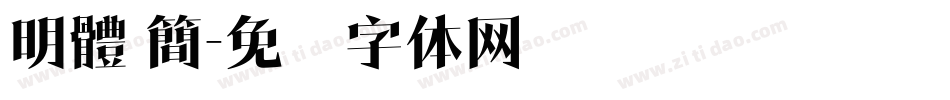 明體 簡字体转换